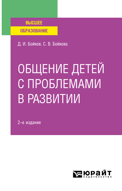 Обложка книги «Общение детей с проблемами в развитии 2-е изд. Учебное пособие для вузов»