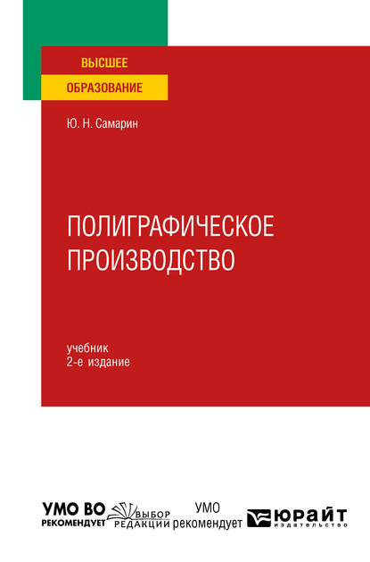 Обложка книги «Полиграфическое производство 2-е изд., испр. и доп. Учебник для вузов»