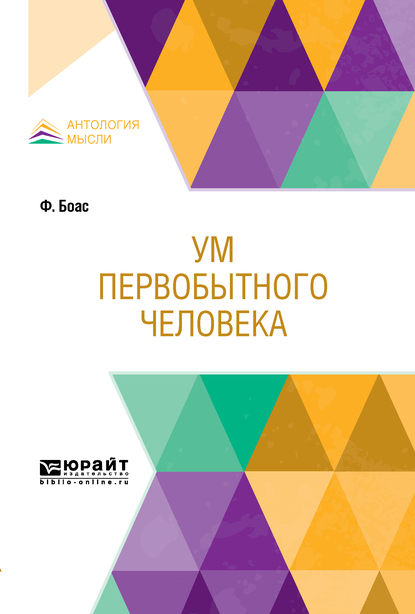 Обложка книги «Ум первобытного человека»