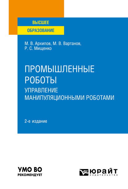 Обложка книги «Промышленные роботы: управление манипуляционными роботами 2-е изд., испр. и доп. Учебное пособие для вузов»