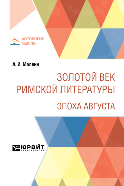 Обложка книги «Золотой век римской литературы. Эпоха Августа»