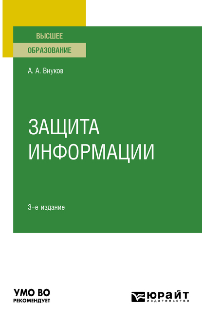 Обложка книги «Защита информации 3-е изд., пер. и доп. Учебное пособие для вузов»