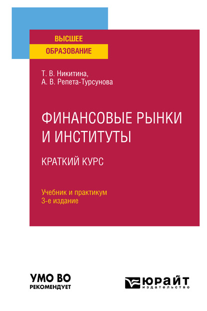 Обложка книги «Финансовые рынки и институты. Краткий курс 3-е изд., испр. и доп. Учебник и практикум для вузов»
