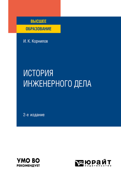 Обложка книги «История инженерного дела 2-е изд., испр. и доп. Учебное пособие для вузов»
