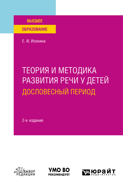 Обложка книги «Теория и методика развития речи у детей. Дословесный период 2-е изд. Учебное пособие для вузов»