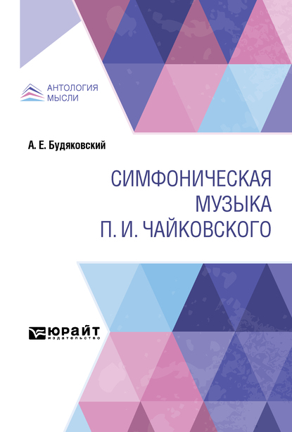 Обложка книги «Симфоническая музыка П. И. Чайковского»