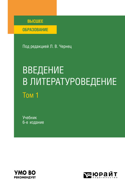 Обложка книги «Введение в литературоведение в 2 т. Том 1 6-е изд., пер. и доп. Учебник для вузов»