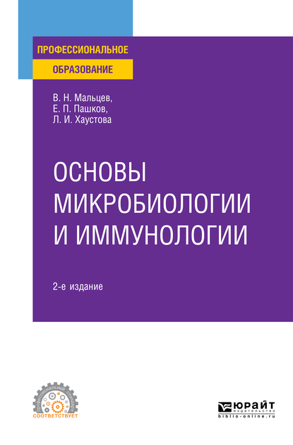 Обложка книги «Основы микробиологии и иммунологии 2-е изд., испр. и доп. Учебное пособие для СПО»