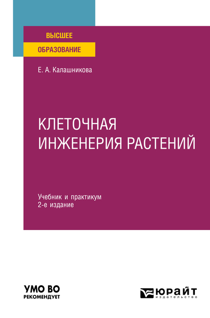 Обложка книги «Клеточная инженерия растений 2-е изд. Учебник и практикум для вузов»