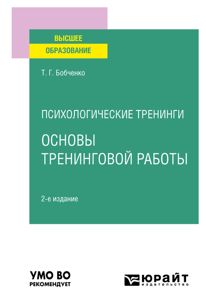 Обложка книги «Психологические тренинги: основы тренинговой работы 2-е изд., испр. и доп. Учебное пособие для вузов»
