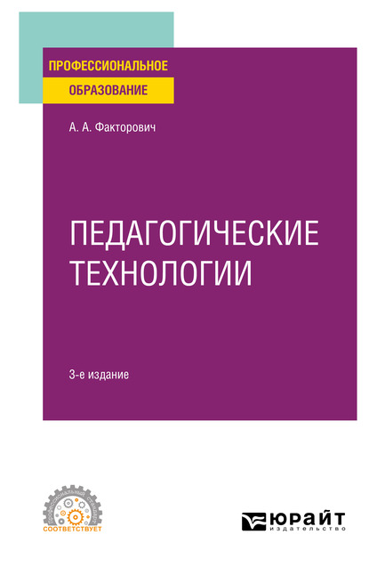 Обложка книги «Педагогические технологии 3-е изд., испр. и доп. Учебное пособие для СПО»