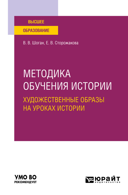 Обложка книги «Методика обучения истории. Художественные образы на уроках истории. Учебное пособие для вузов»