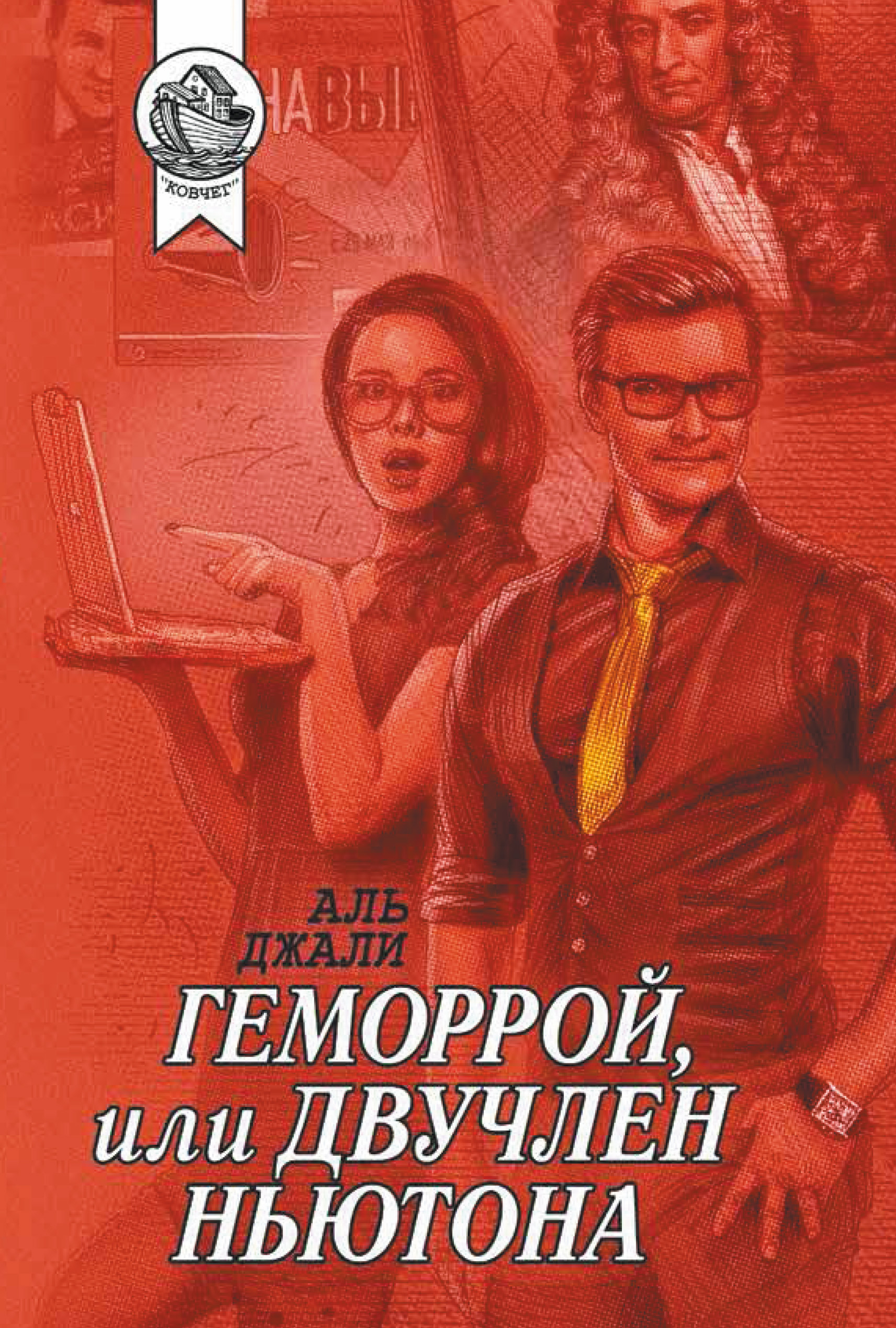 Обложка книги «Геморрой, или Двучлен Ньютона»