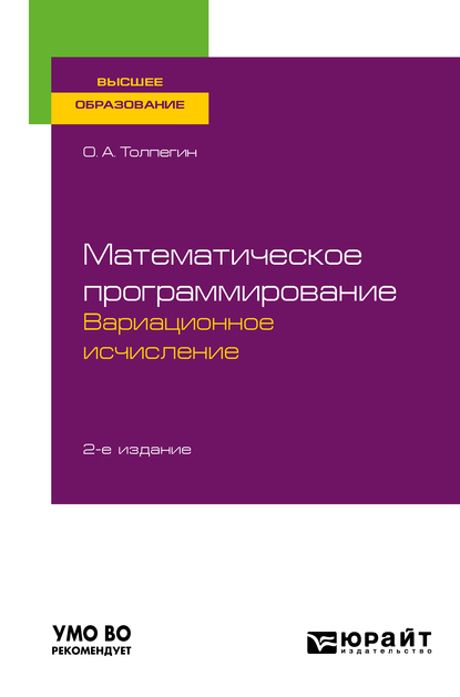 Обложка книги «Математическое программирование. Вариационное исчисление 2-е изд., испр. и доп. Учебное пособие для вузов»