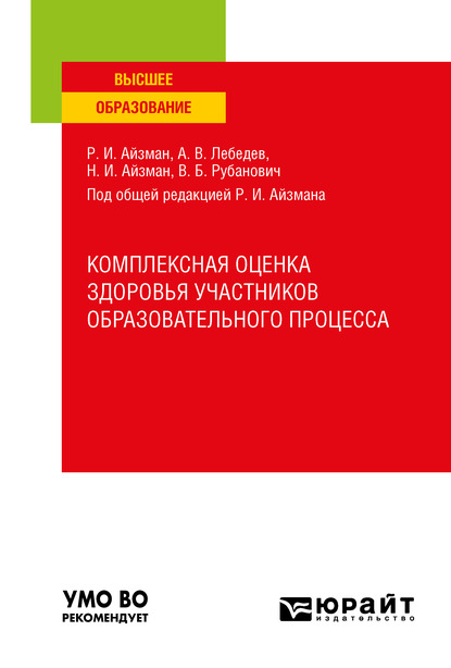 Обложка книги «Комплексная оценка здоровья участников образовательного процесса. Учебное пособие для вузов»