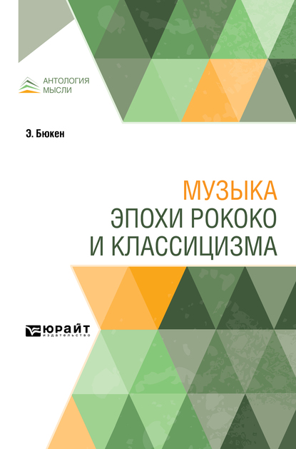 Обложка книги «Музыка эпохи рококо и классицизма»