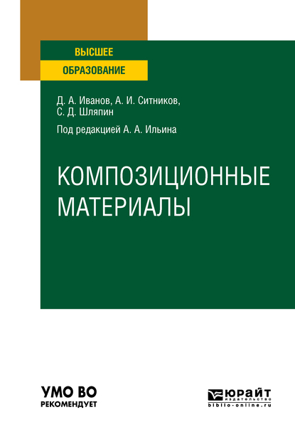 Обложка книги «Композиционные материалы. Учебное пособие для вузов»