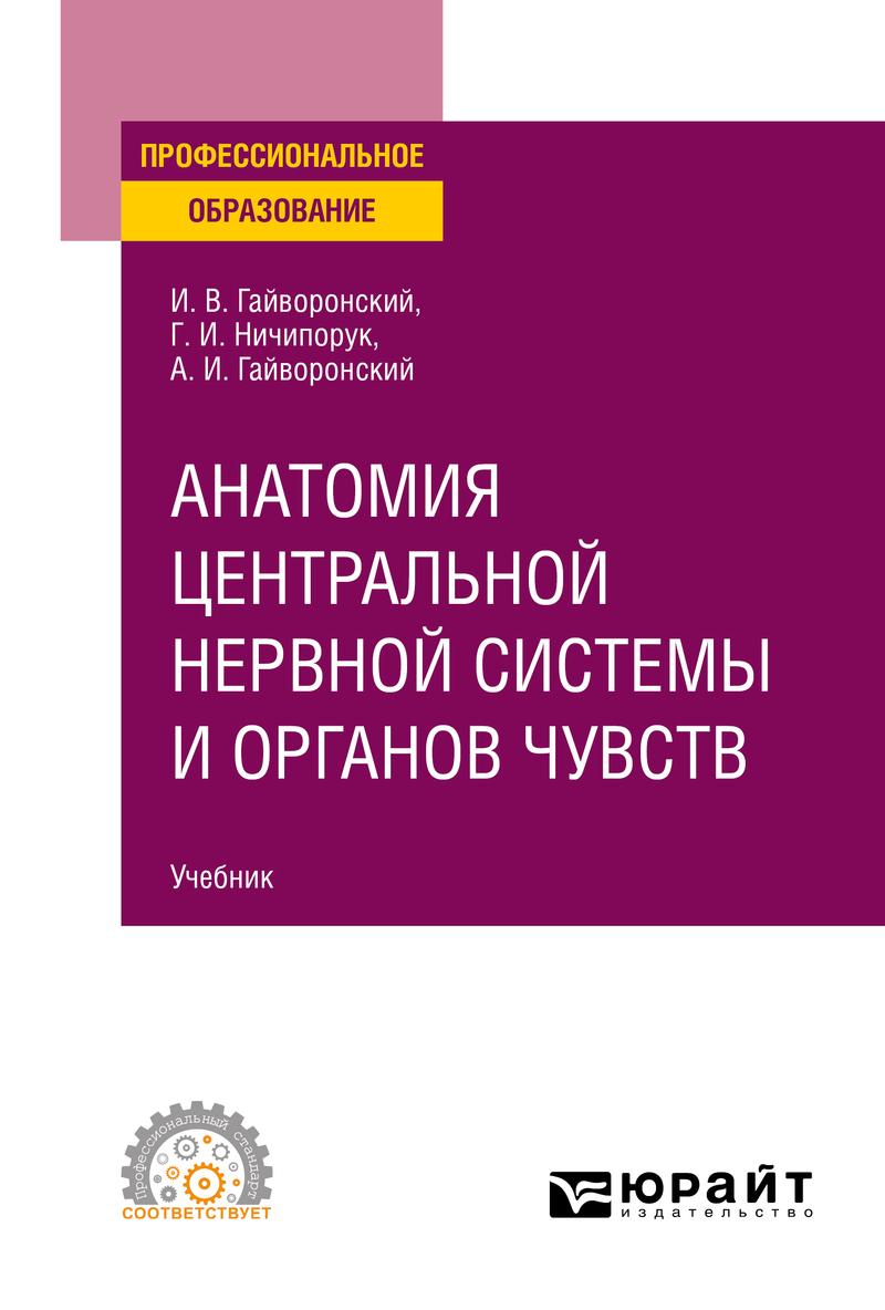 Обложка книги «Анатомия центральной нервной системы и органов чувств. Учебник для СПО»