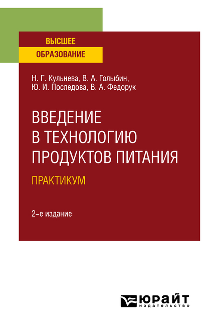 Обложка книги «Введение в технологию продуктов питания. Практикум 2-е изд., испр. и доп. Учебное пособие для вузов»