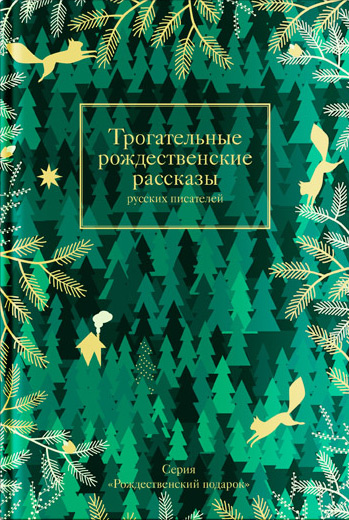 Обложка книги «Трогательные рождественские рассказы русских писателей»