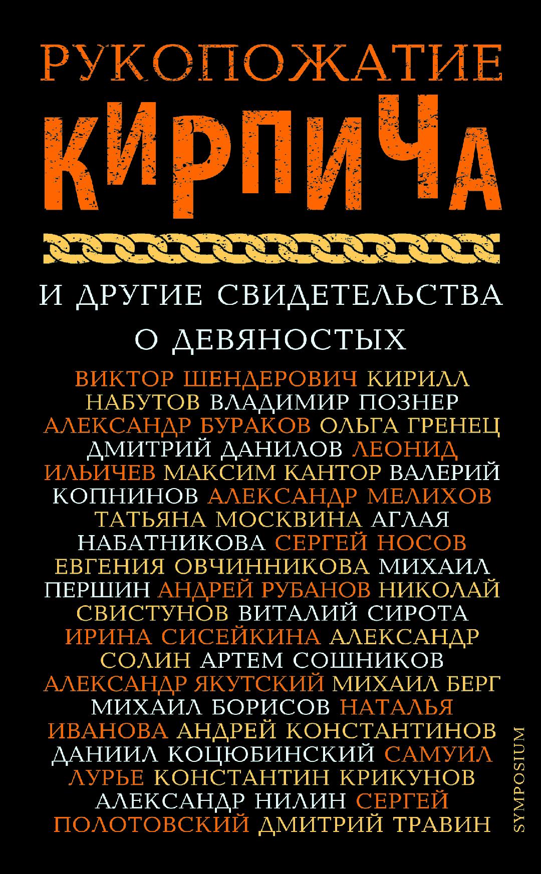 Обложка книги «Рукопожатие Кирпича и другие свидетельства о девяностых»