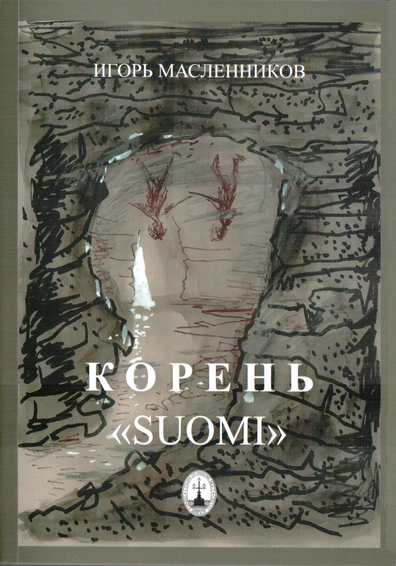 Обложка книги «Корень «Suomi»»
