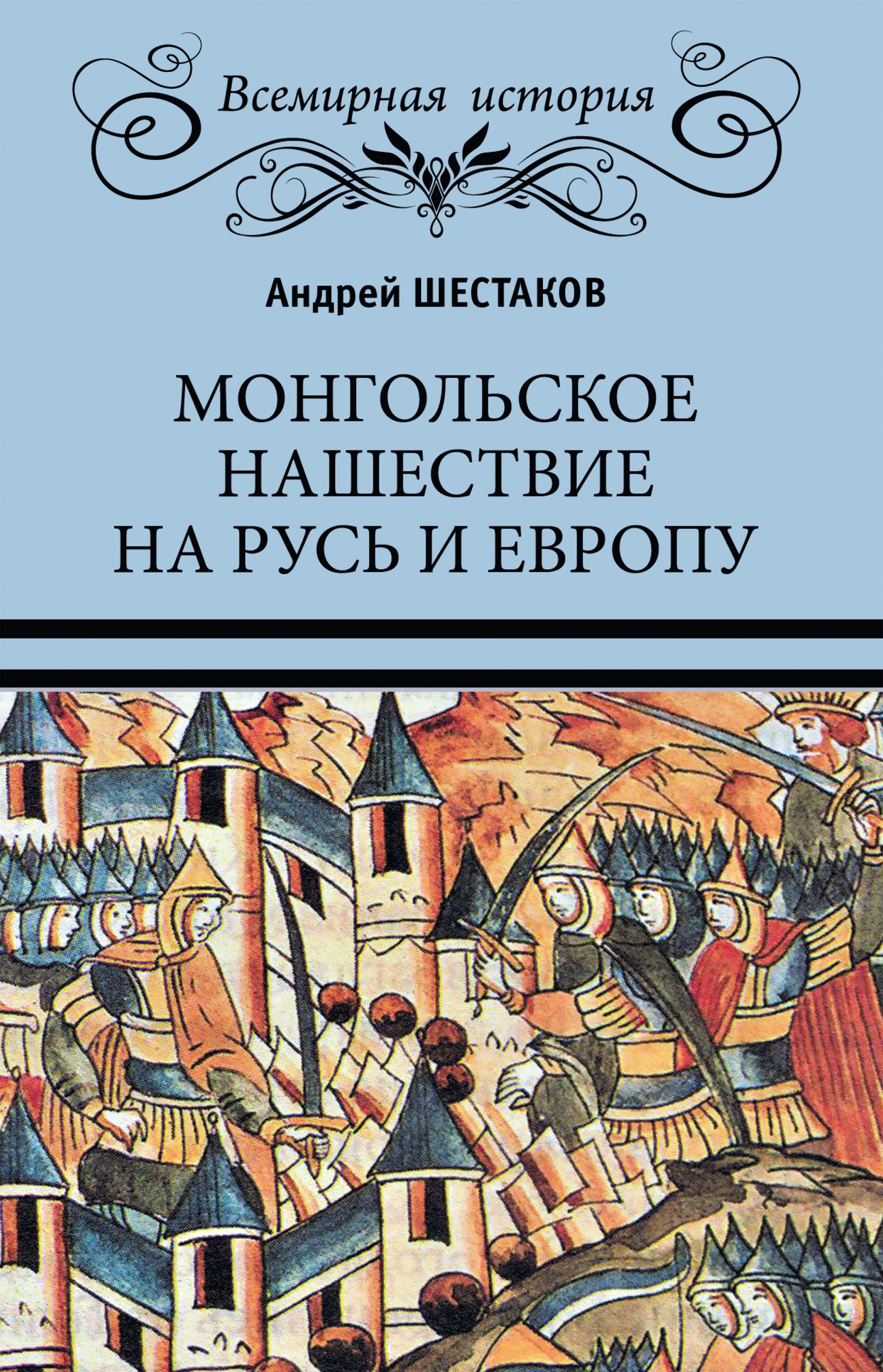 Обложка книги «Монгольское нашествие на Русь и Европу»