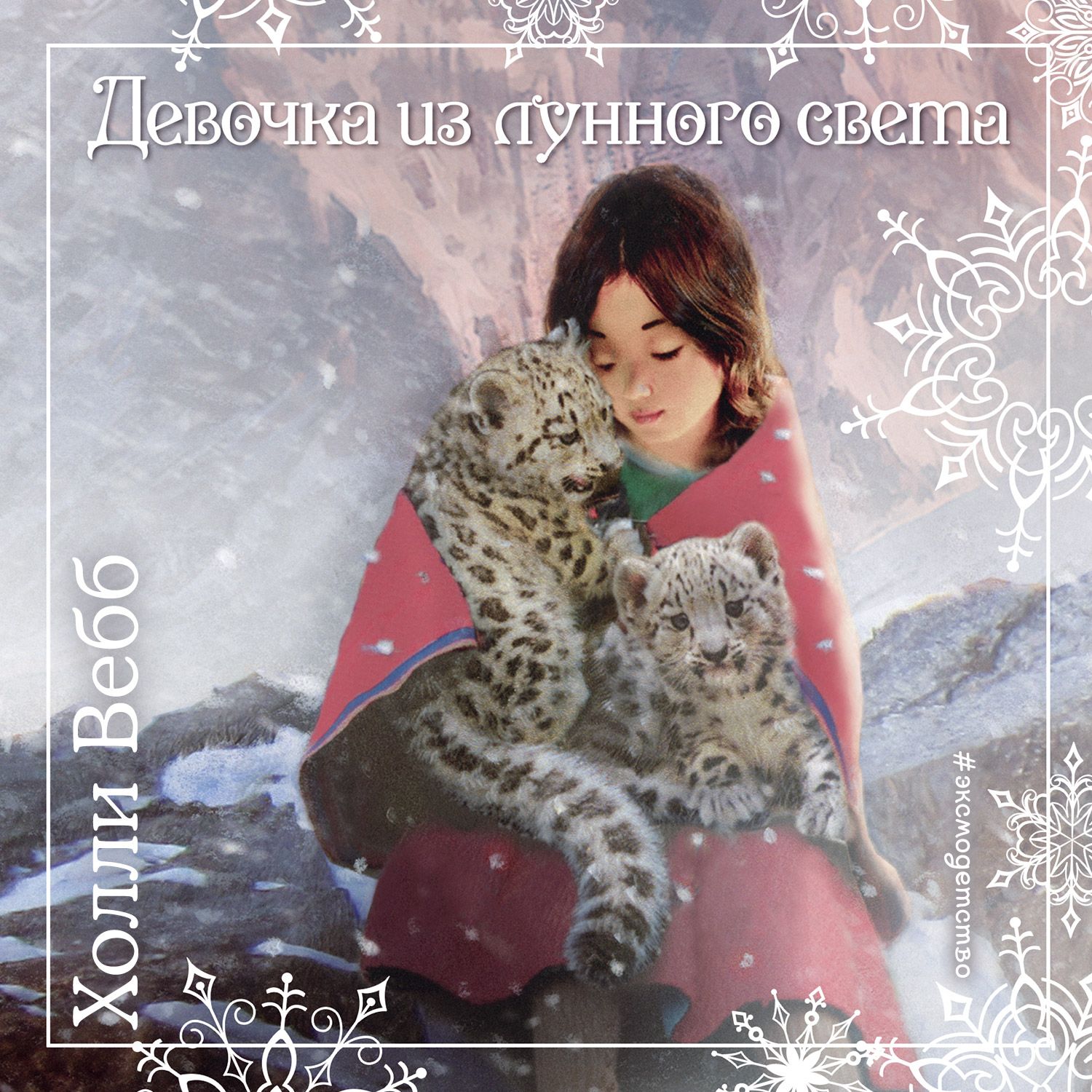 Обложка книги «Рождественские истории. Девочка из лунного света»