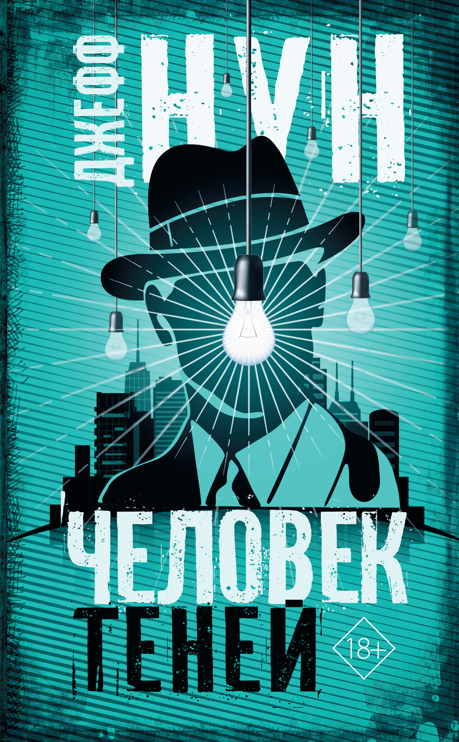 Обложка книги «Человек теней»