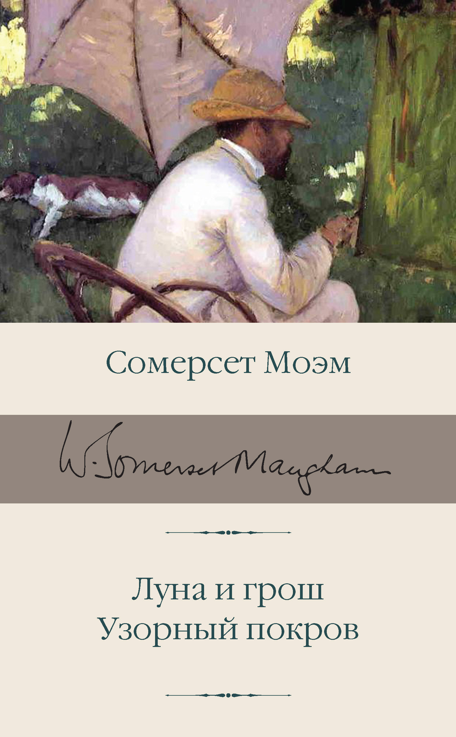 Обложка книги «Луна и грош. Узорный покров»