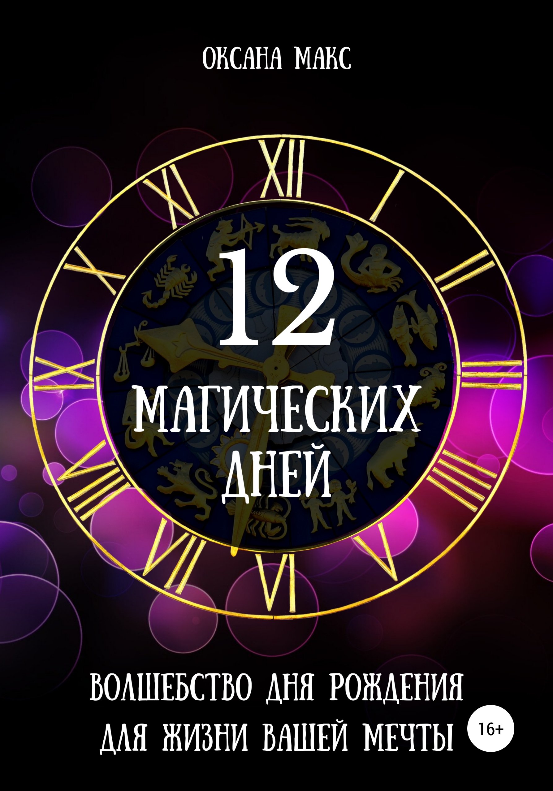 Обложка книги «12 магических дней. Волшебство дня рождения для жизни вашей мечты»