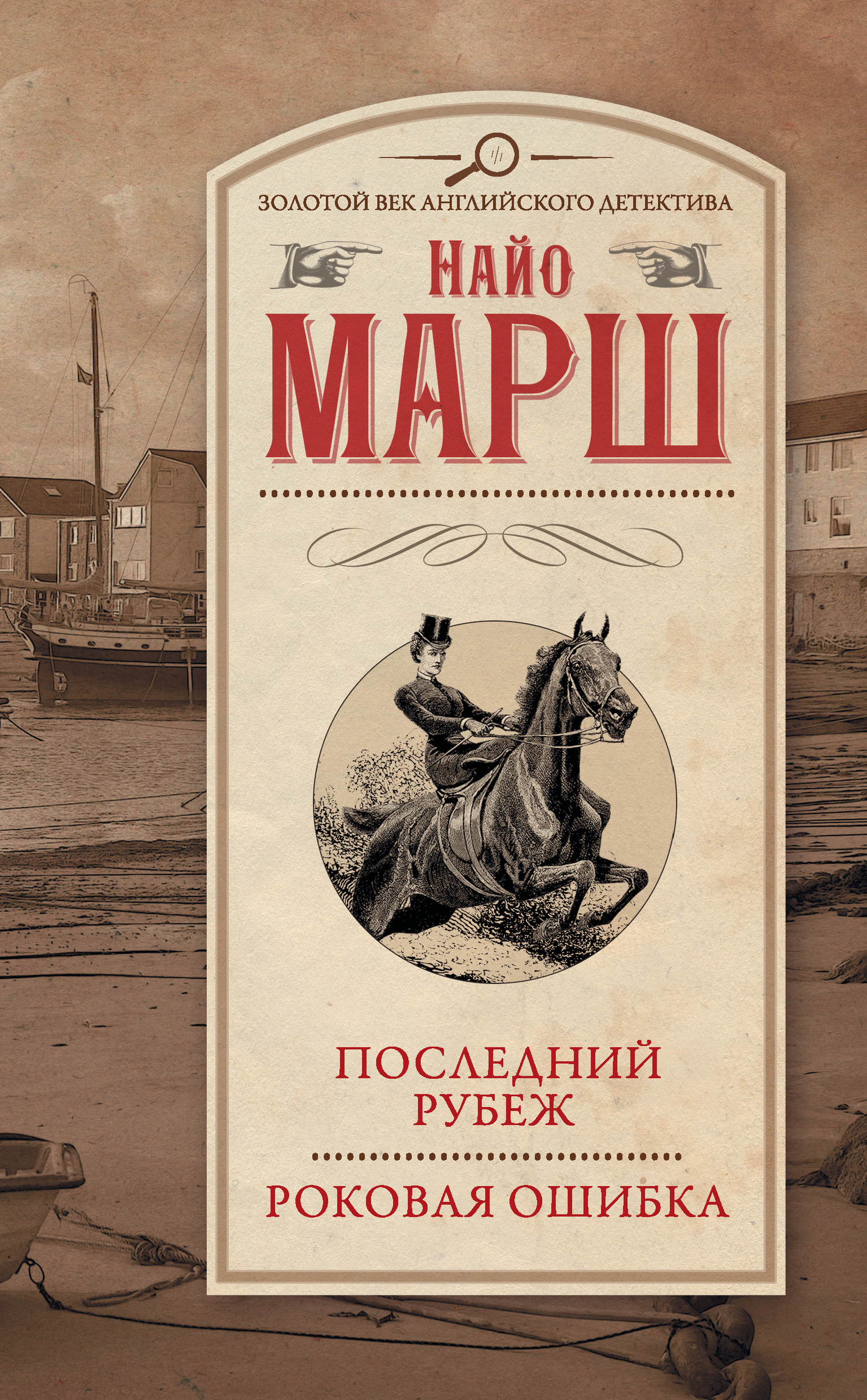 Обложка книги «Последний рубеж. Роковая ошибка»