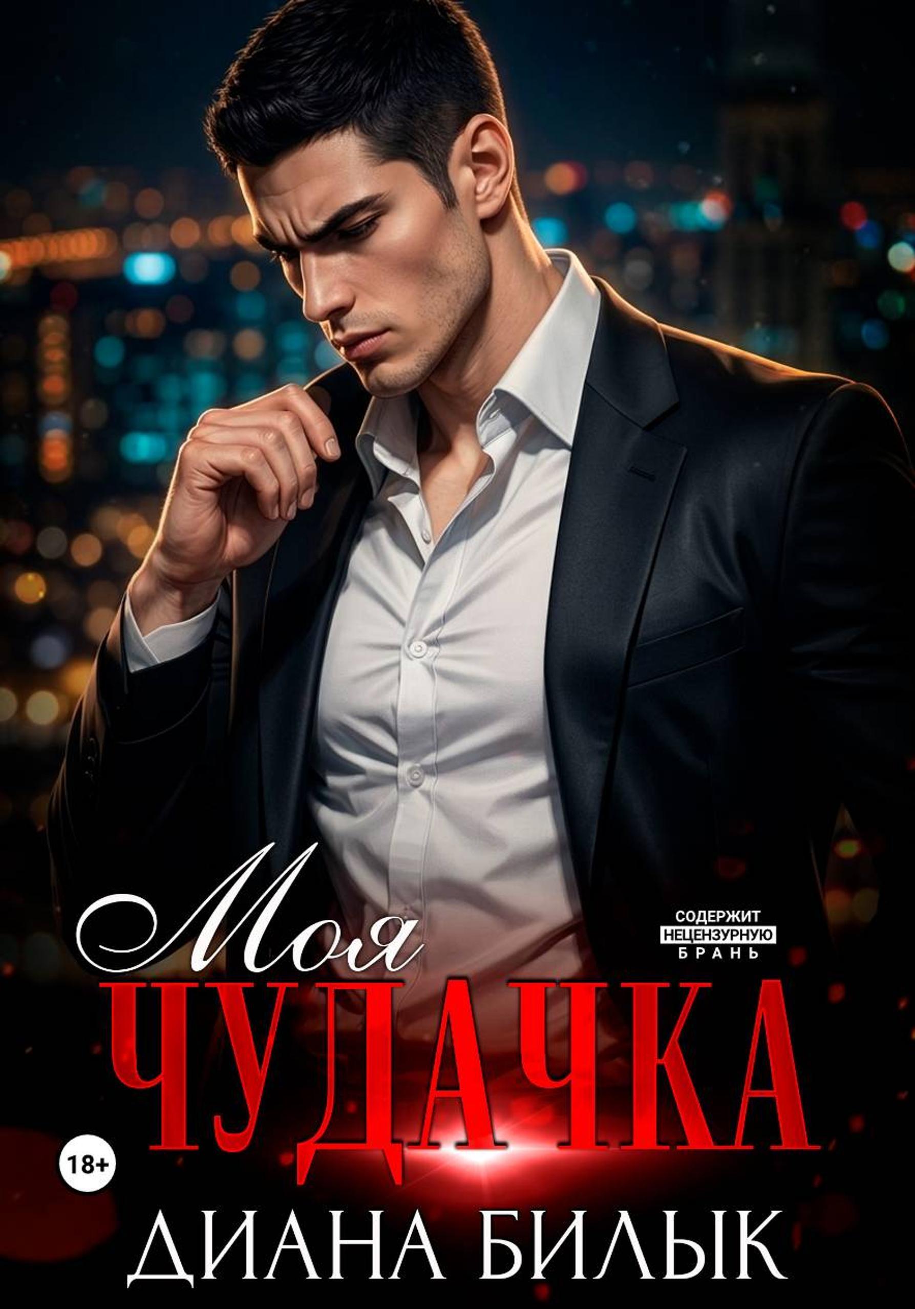 Обложка книги «Моя чудачка»