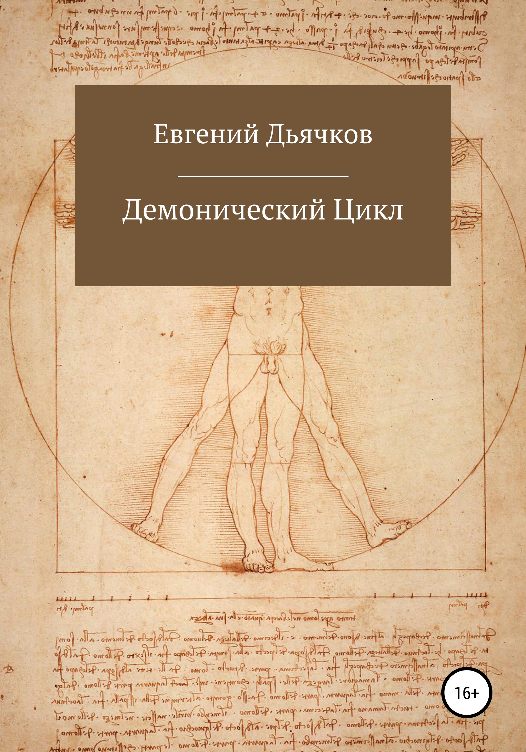 Обложка книги «Демонический цикл»