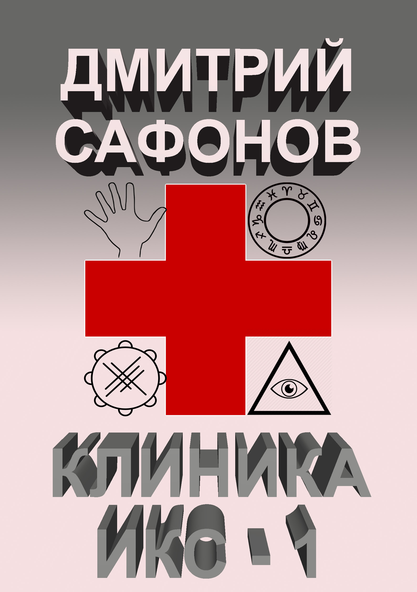 Обложка книги «Клиника Икс-1»