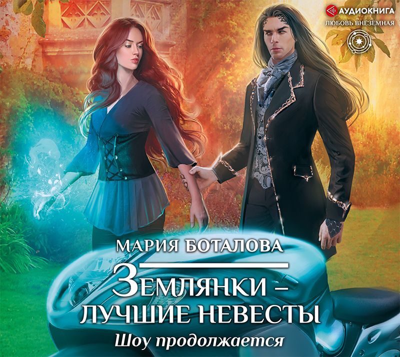 Обложка книги «Землянки – лучшие невесты. Шоу продолжается»
