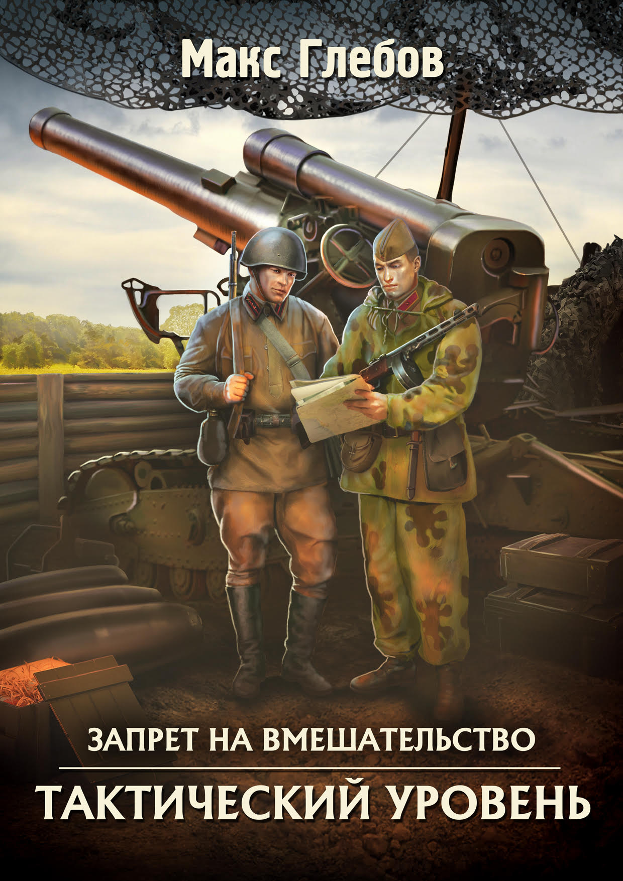 Обложка книги «Тактический уровень»