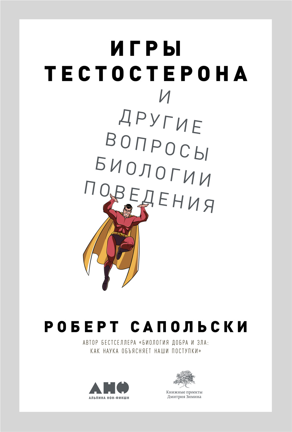 Обложка книги «Игры тестостерона и другие вопросы биологии поведения»