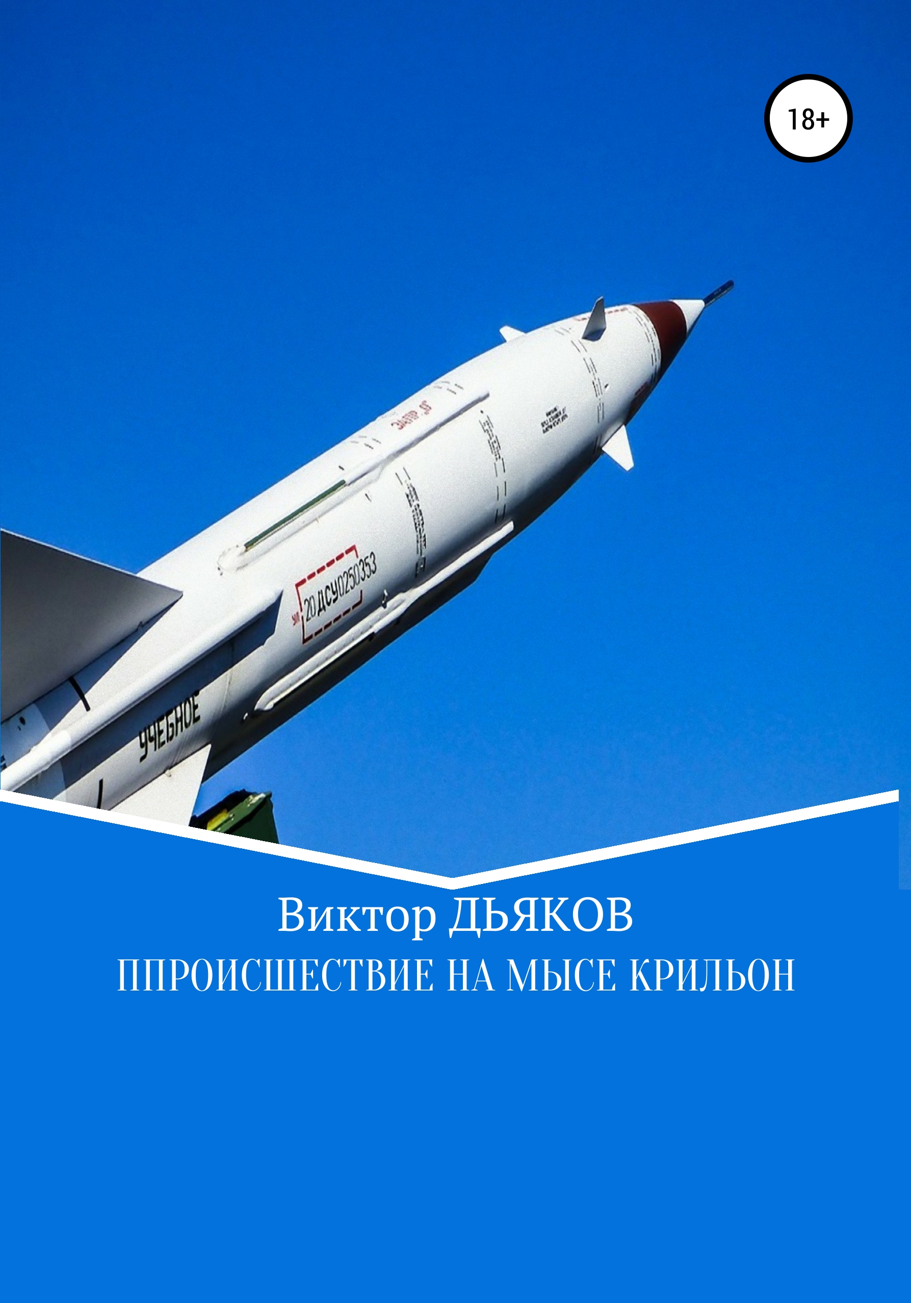 Обложка книги «Происшествие на мысе Крильон»