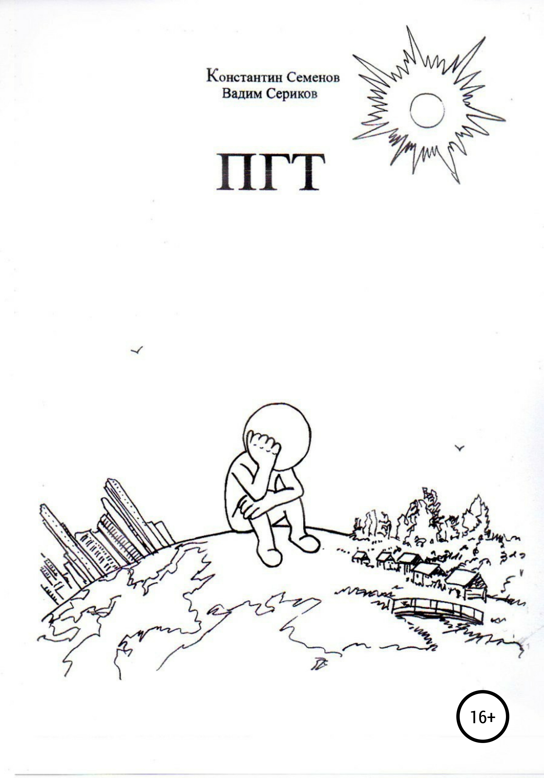 Обложка книги «ПГТ»