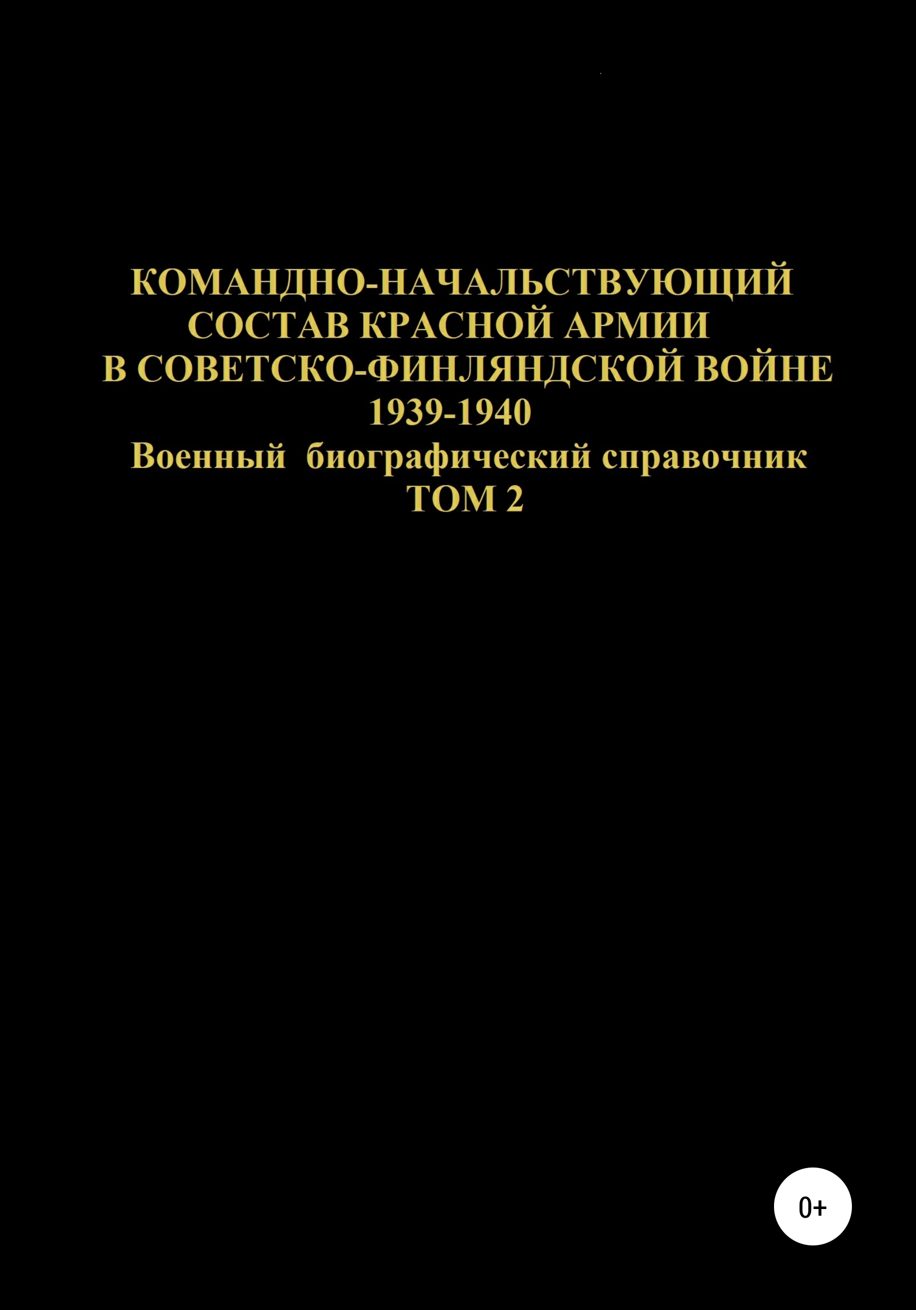 Обложка книги «Командно-начальствующий состав Красной Армии в Советско-Финляндской войне 1939-1940. Том 2»