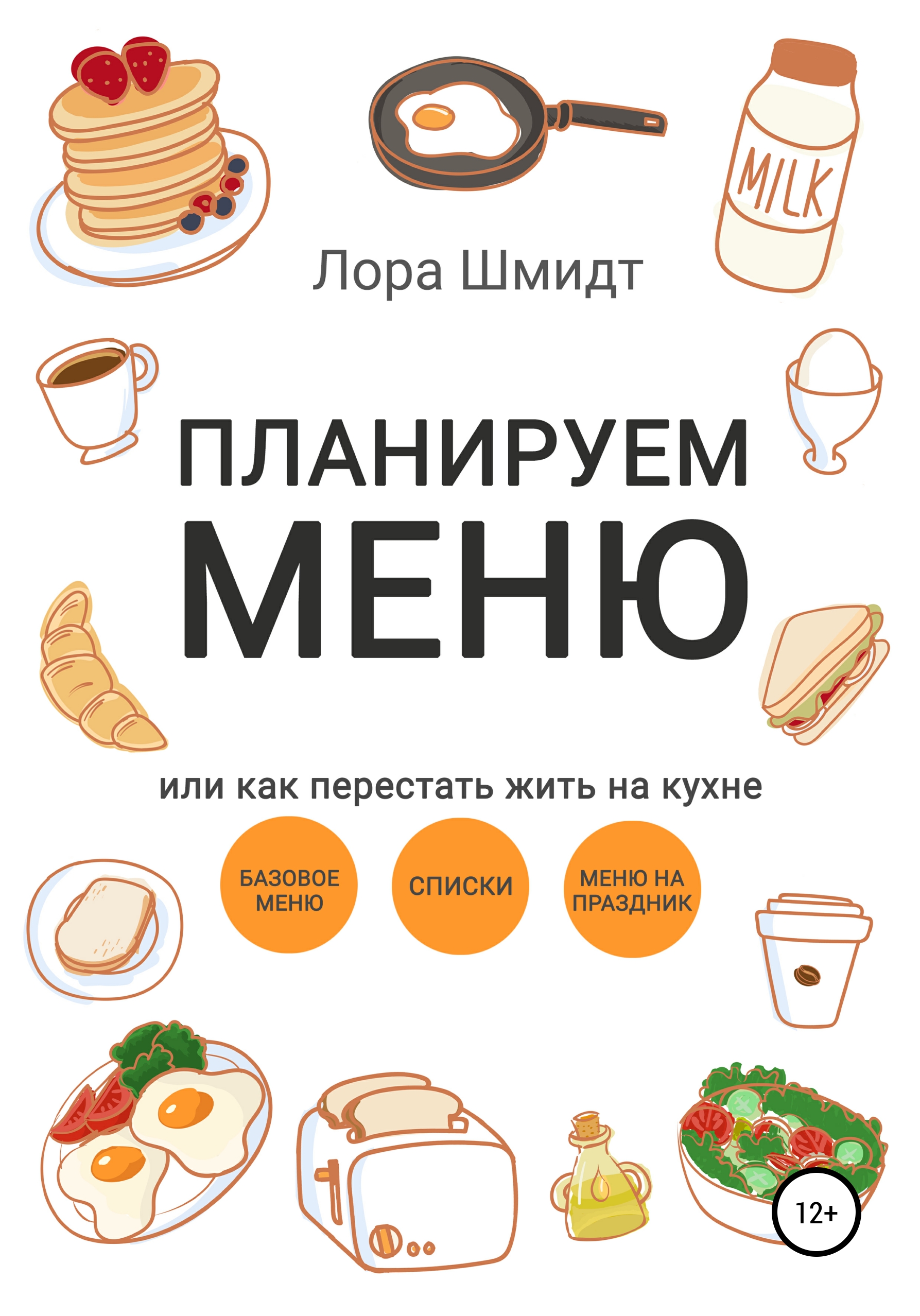 Обложка книги «Планируем меню, или Как перестать жить на кухне»