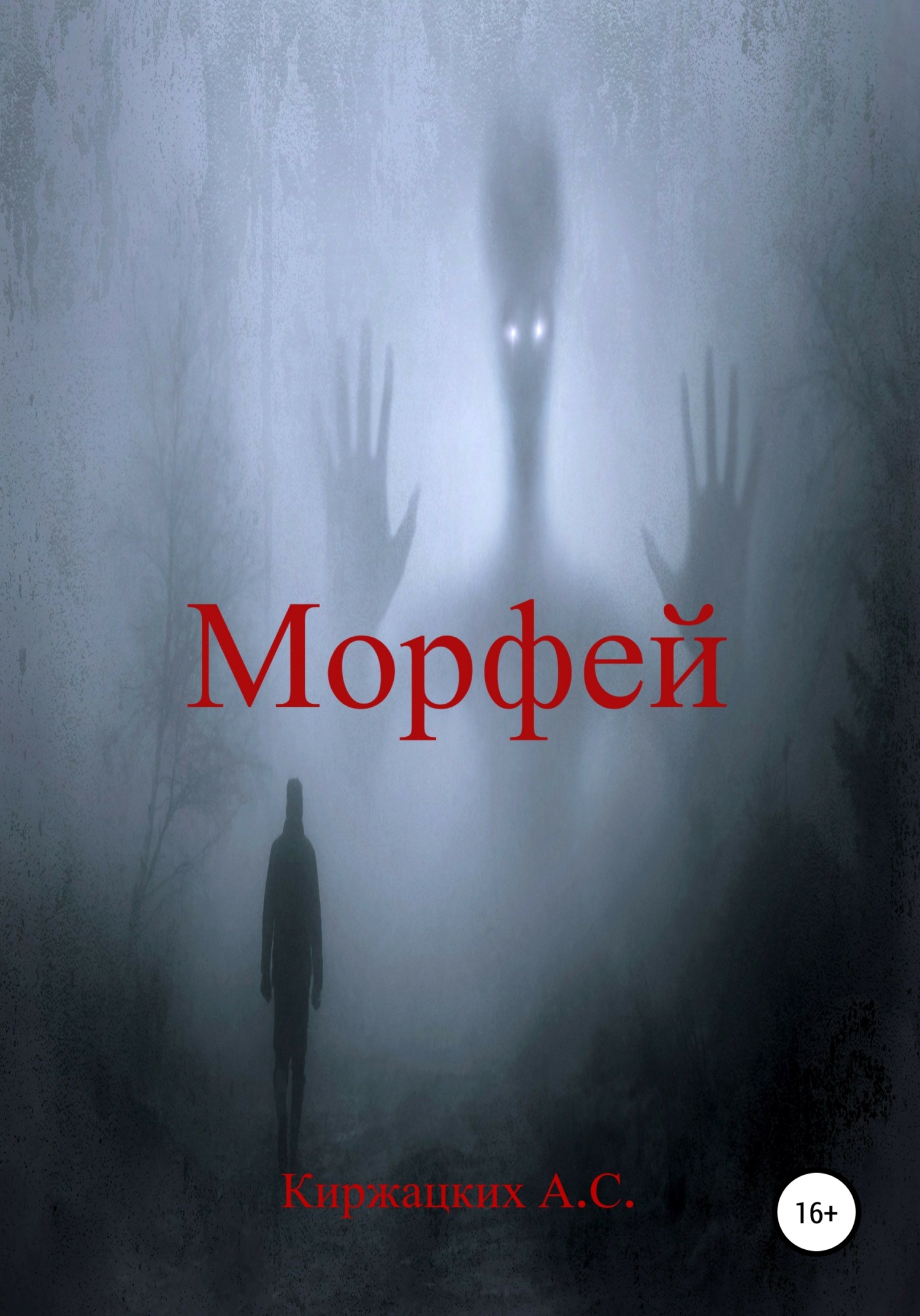 Обложка книги «Морфей»