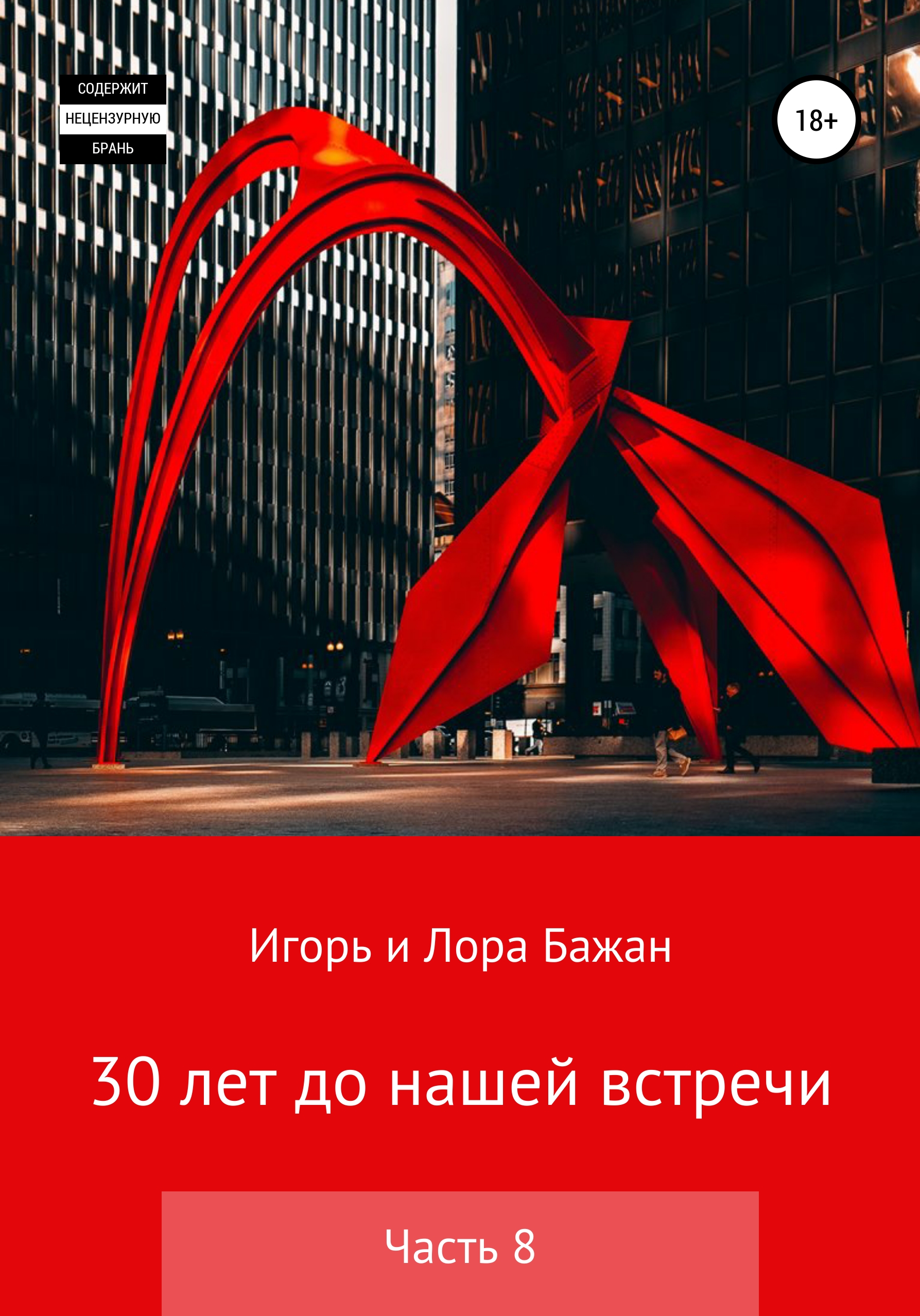 Обложка книги «30 лет до нашей встречи. Часть 8»