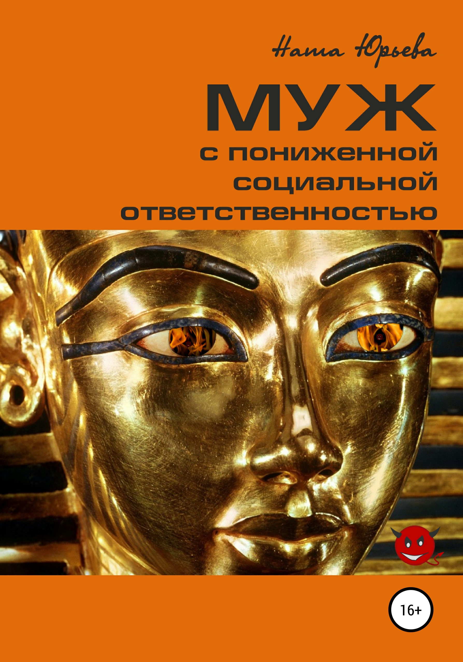 Обложка книги «Муж с пониженной социальной ответственностью»