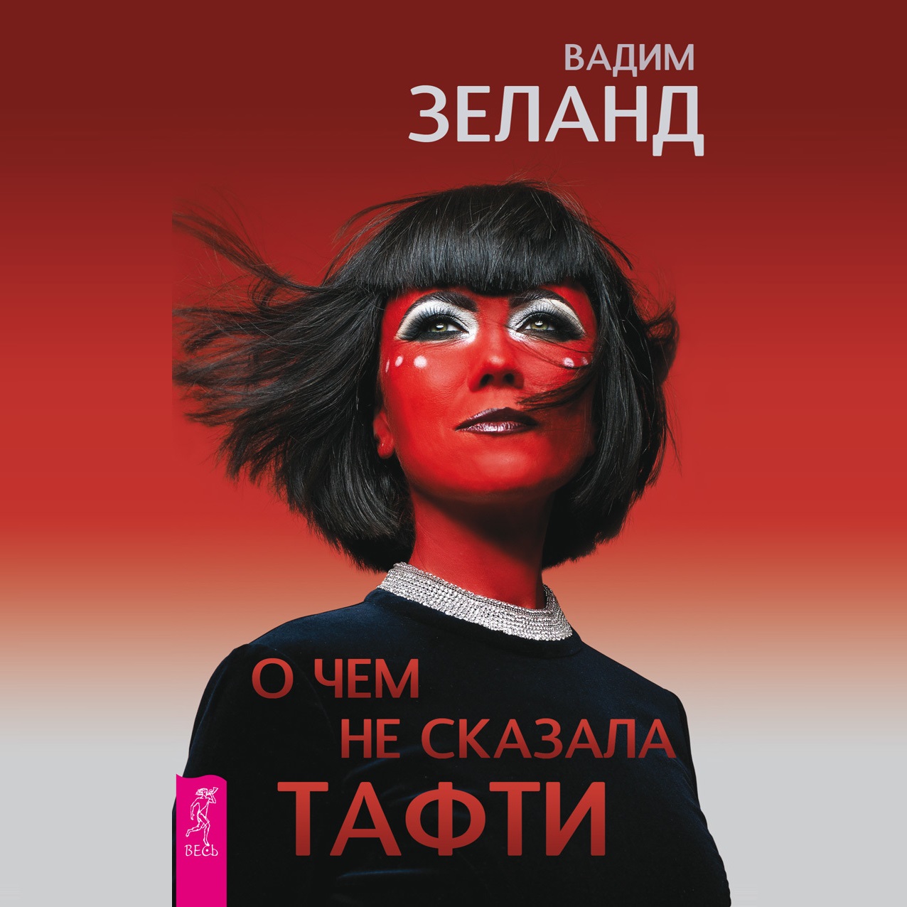 Обложка книги «О чем не сказала Тафти»