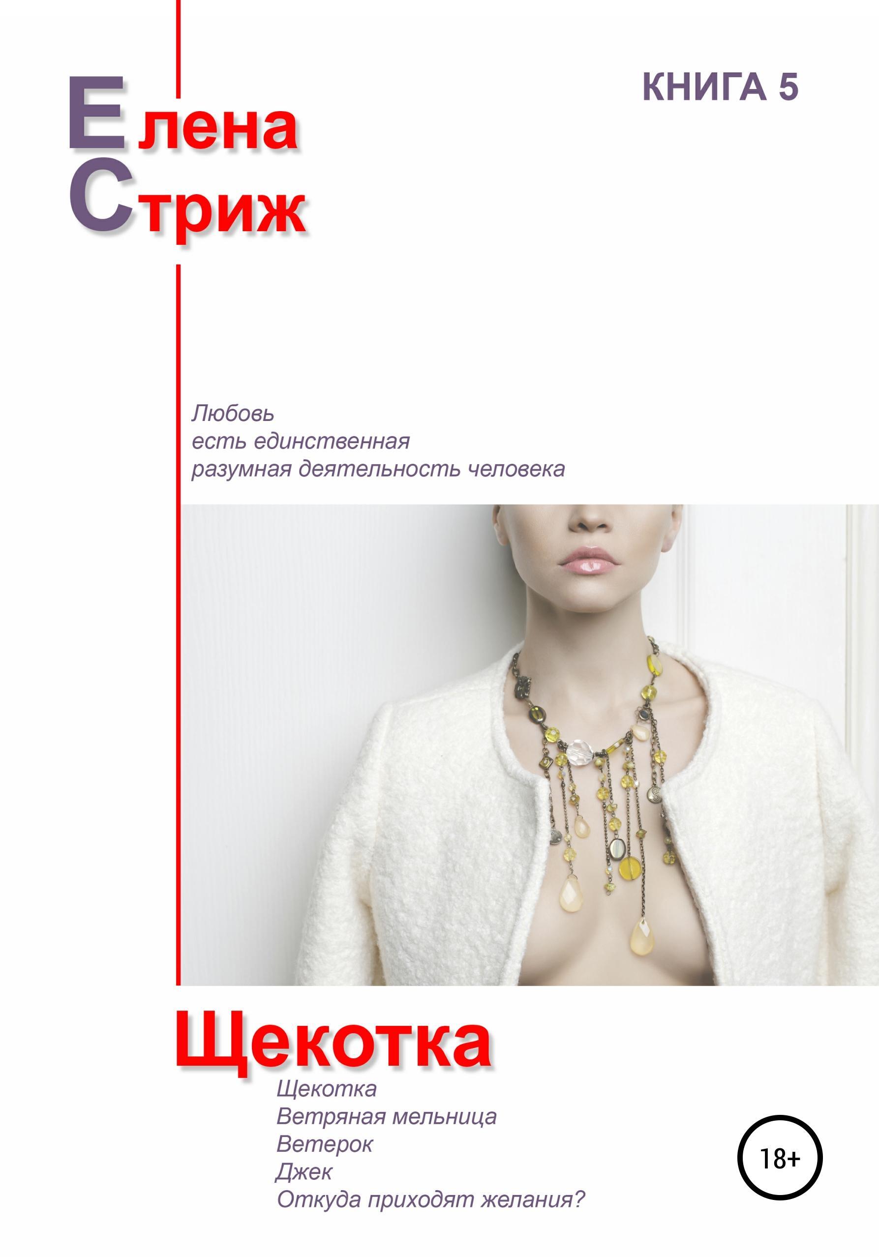 Обложка книги «Щекотка»