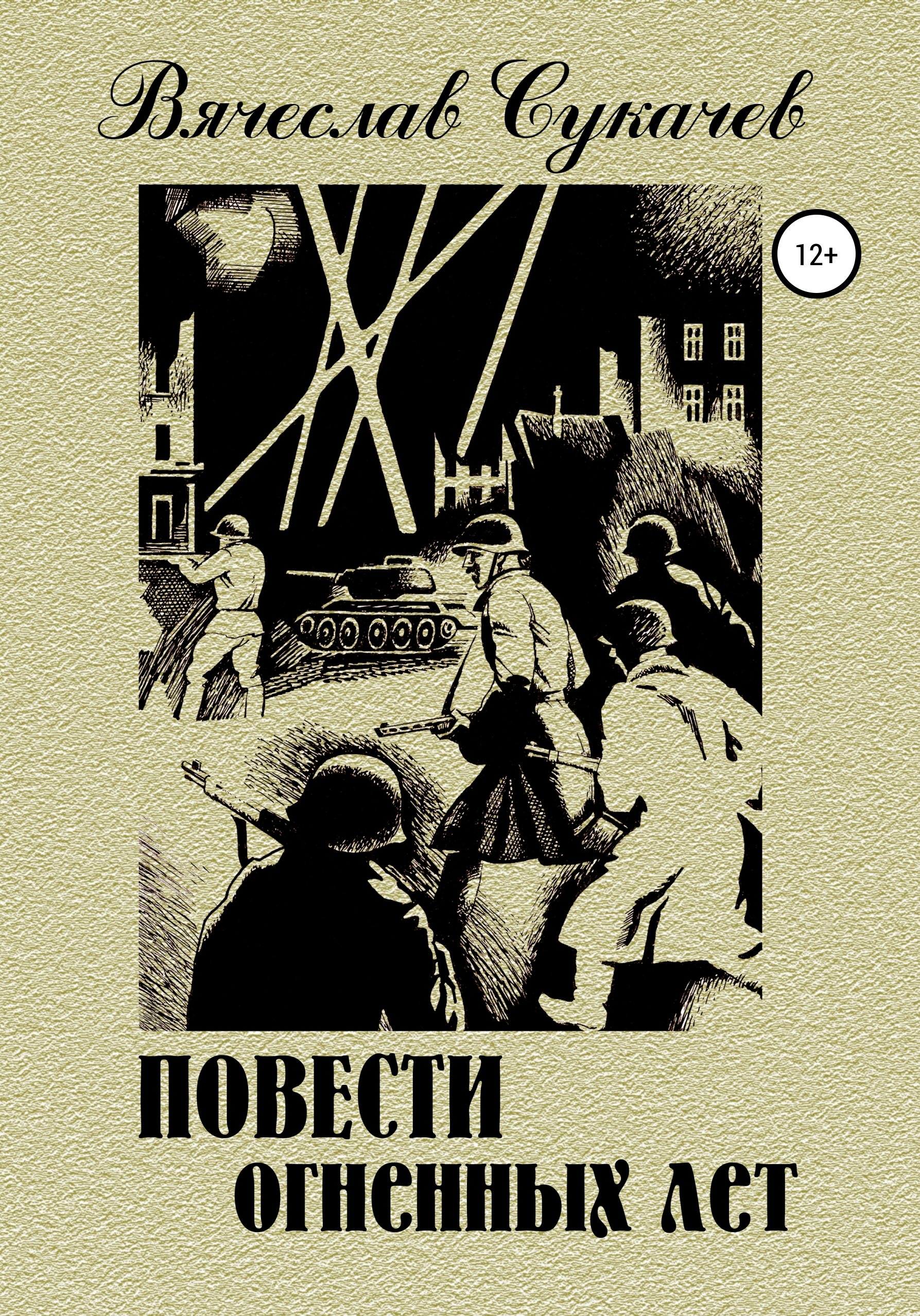Обложка книги «Повести огненных лет»