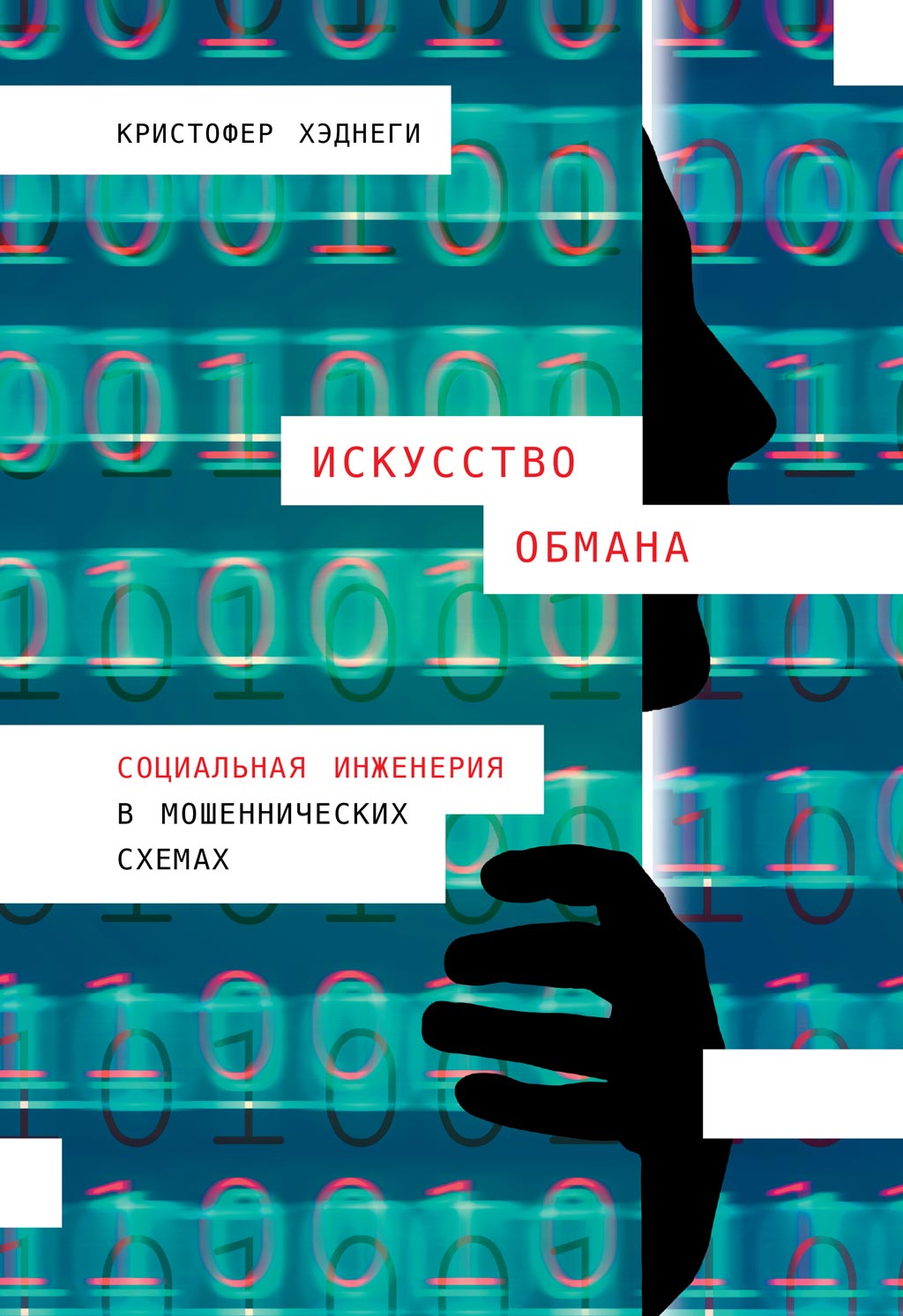 Обложка книги «Искусство обмана»
