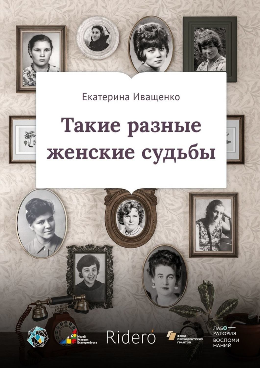 Обложка книги «Такие разные женские судьбы»